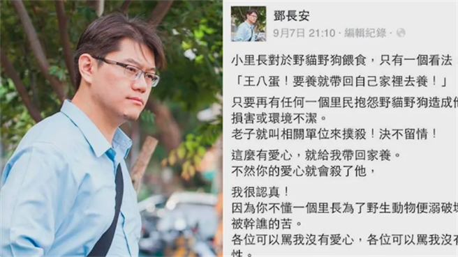 鄧長安曾在臉書貼文「只要再有任何1個里民抱怨野貓野狗造成他的損害或環境不潔。老子就叫相關單位來撲殺！絕不留情！」引發不少人反彈。（翻攝自鄧長安臉書）