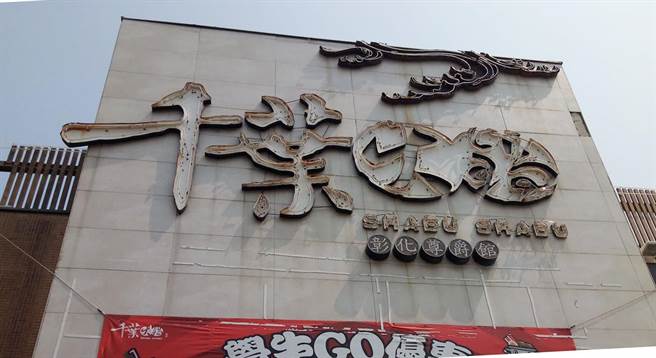 千叶火锅彰化店营业至7／31，转型作为千叶火锅小超市。（千叶火锅提供／吴敏菁彰化传真）