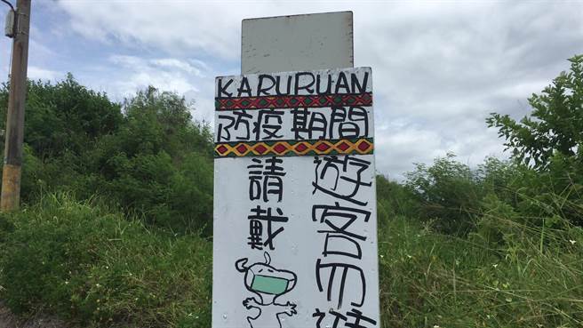 针对中央宣布疫情警戒降级，台东加路兰部落盼游客勿进入部落。（蔡旻妤摄）