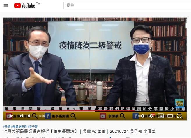 在YouTube频道开设新直播节目「董事长开讲」的美丽岛电子报董事长吴子嘉(左)，公布最新《美丽岛电子报》国政民调。（照片来源：「董事长开讲」YouTube直播）