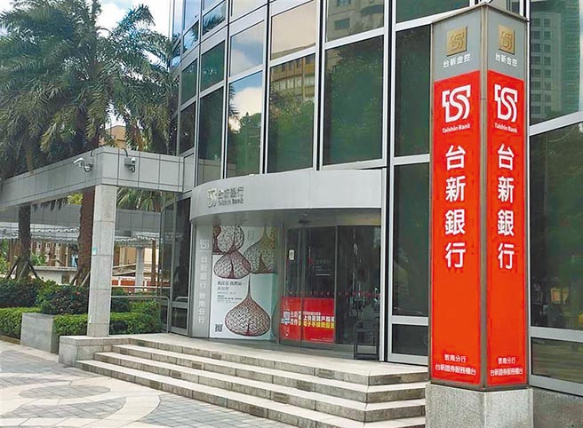 台新金提出投资彰银期间的损失政府应予补偿，财政部表示台新金是金融专业事业，营运策略和财务规画的投资决策，本应审慎评估。图为台新银行。（本报资料照片）