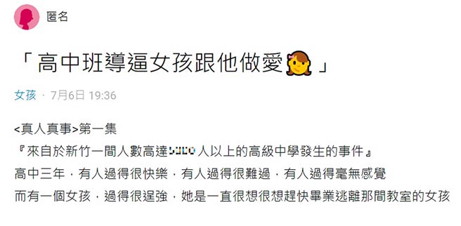 1名女学生在网上控诉5年前曾遭受班导师以辅导之名藉机侵害。（民眾提供／邱立雅竹市传真）