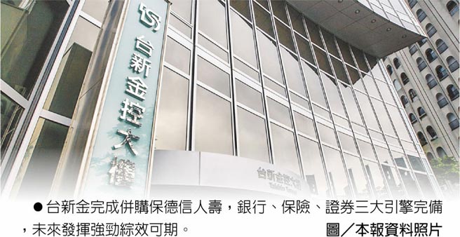 台新金完成併購保德信人壽，銀行、保險、證券三大引擎完備，未來發揮強勁綜效可期。圖／本報資料照片