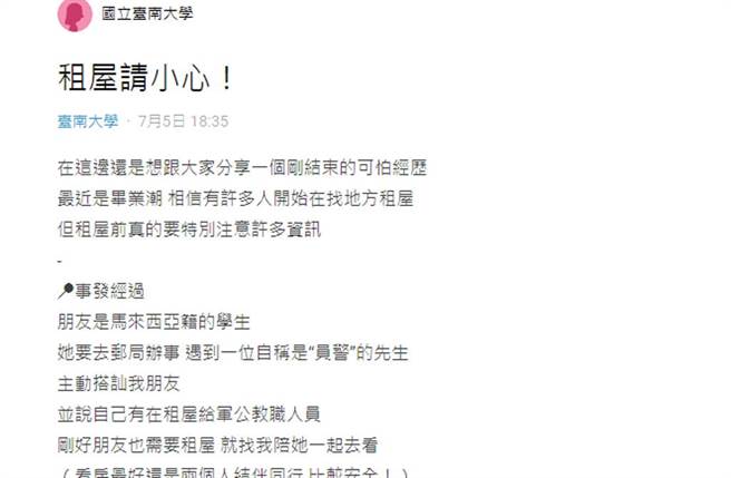 女大生在Dcard发文，指马来西亚籍朋友遭一名员警搭讪，去看租屋过程，狂聊前世今生，还要朋友当他乾女儿。（截自Dcard）