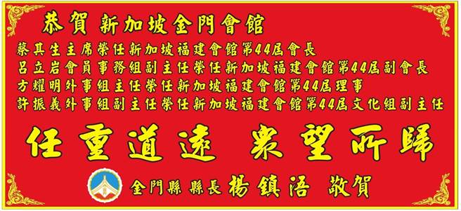 楊鎮浯縣長電賀蔡其生執掌新加坡福建會館，祝福他帶領新加坡華社邁向另一個新的里程。（縣府提供）
