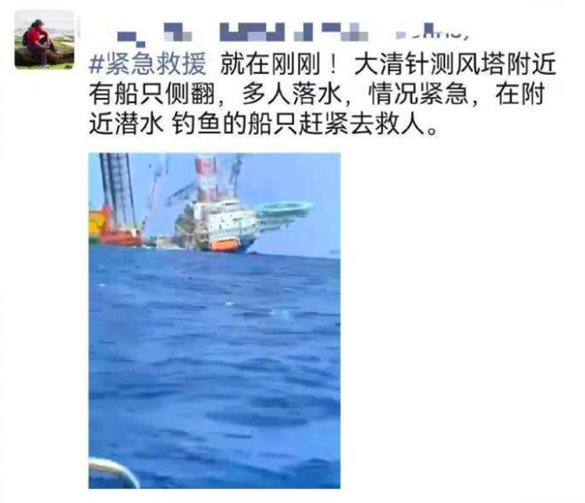 今上午11点左右，广东惠州红海湾海域测风塔附近有船只发生倾斜侧翻，致多人落水，当地开始搜救行动。（取自网路）