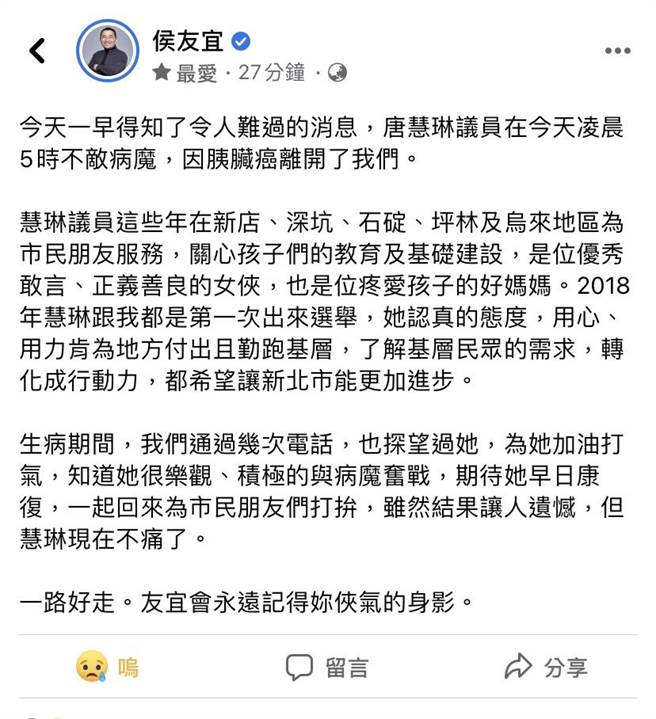 唐慧琳癌逝 侯友宜發文哀悼。（摘自侯友宜臉書）