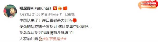 福原愛為大陸隊加油。（圖／翻攝自福原愛微博）