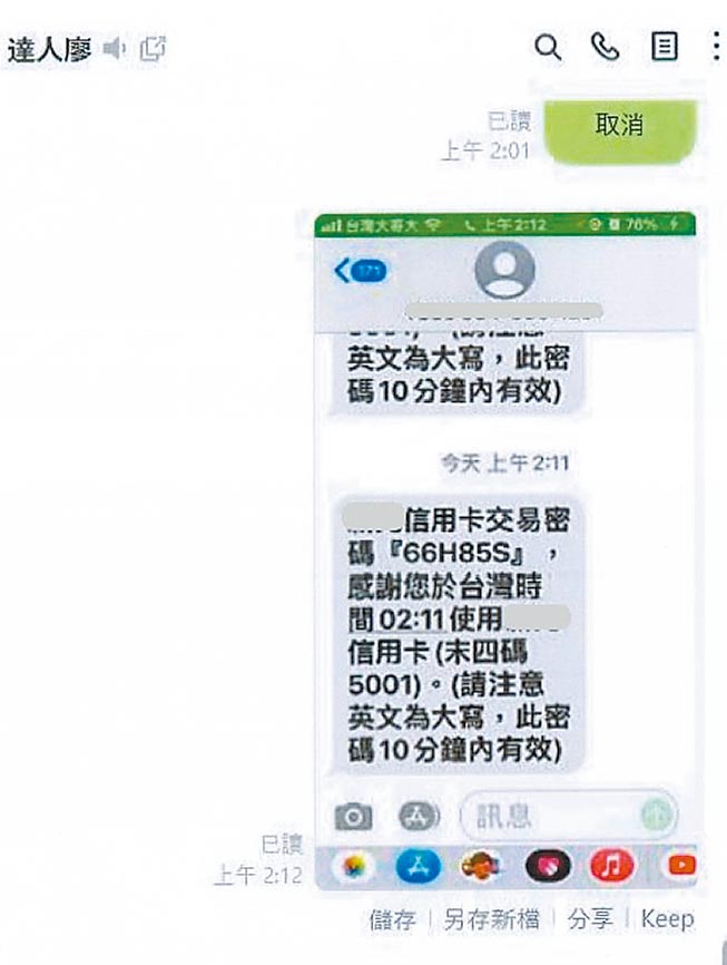 歹徒假冒银行人员声称要净空帐户，诱骗被害人不断转帐及刷卡。(翻摄照片／林郁平台北传真）