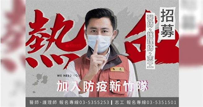 新竹市长林智坚6月初在脸书上徵求「新竹防疫队」，包括医护、志工等，投入疫苗施打站工作。（图／翻摄自林智坚脸书）