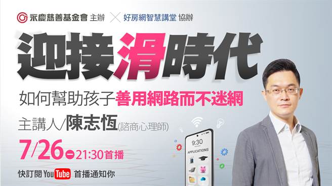 永庆慈善基金会7月26日举办线上公益讲座，邀请谘商心理师陈志恒开讲。(图/永庆房屋提供)