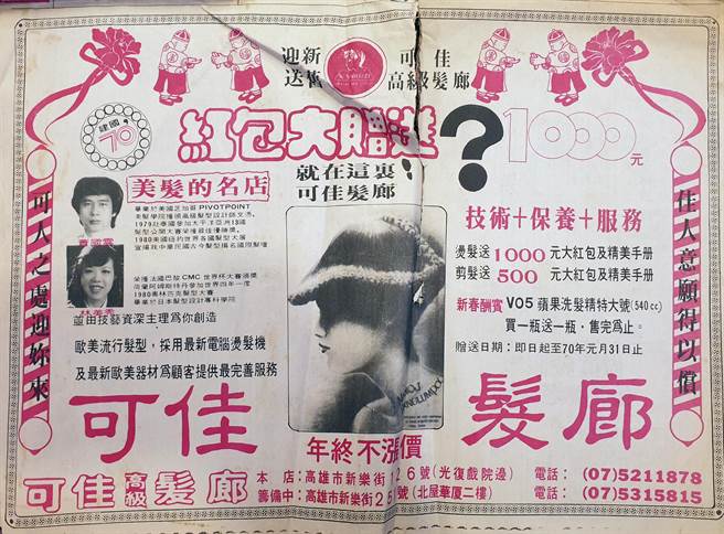 民國70年可佳髮型在全國版刊登的半版廣告，有著當年少見照片及文字設計。（林美秀提供／袁庭堯高雄傳真）