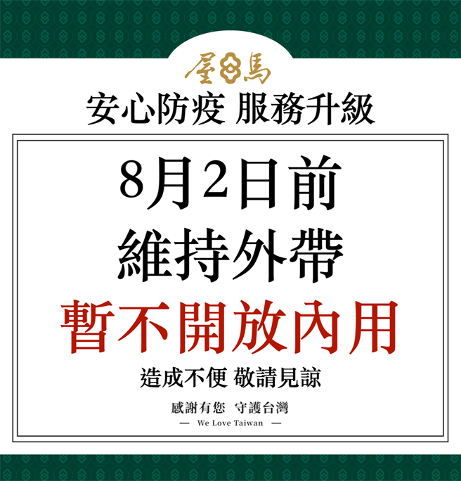 台中名店屋马烧肉突然公告，禁止内用至8月2日。（图／截自脸书）