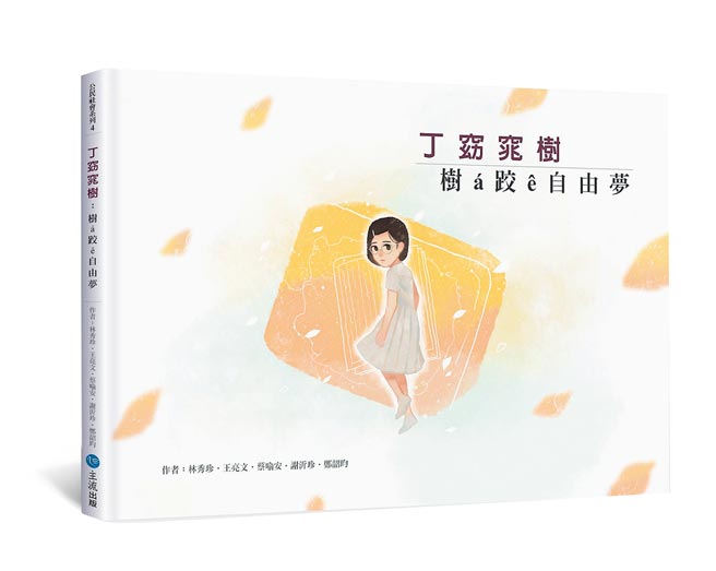 4位來自台南女中的學生以全台文寫成《樹a跤e自由夢》繪本。（貝殼放大公司提供／林志成台北傳真）