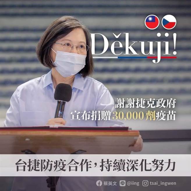 感謝捷克捐疫苗，蔡英文：陸續提供防疫物資給捷克。（取自蔡英文臉書）