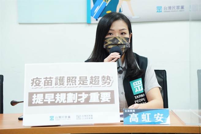 民眾党团副总召高虹安呼吁疫苗护照超前部署，提前为边境解封做准备。（民眾党团提供）
