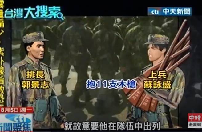 上兵苏咏盛遭排长郭景志凌虐，要他抱11把木枪上厕所吃饭，苏最后不堪受虐，于营区轻生。（截自中天新闻画面）