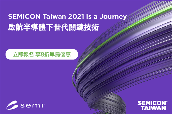 SEMICON Taiwan 2021 国际半导体展 扩大展期规模，线上论坛 9 月起先行，聚焦五大关键技术。（摘自SEMI Facebook粉丝团）