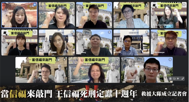 王信福死刑定谳十周年，9个民间团体27日共同开记者会，宣布成立「王信福救援大队」。（王信福救援大队提供）