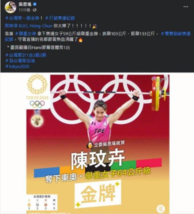 台湾「举重女神」郭婞淳创奥运纪录夺金，民进党立委吴思瑶确把「郭婞淳」写成「陈玟卉」。（取自PTT）