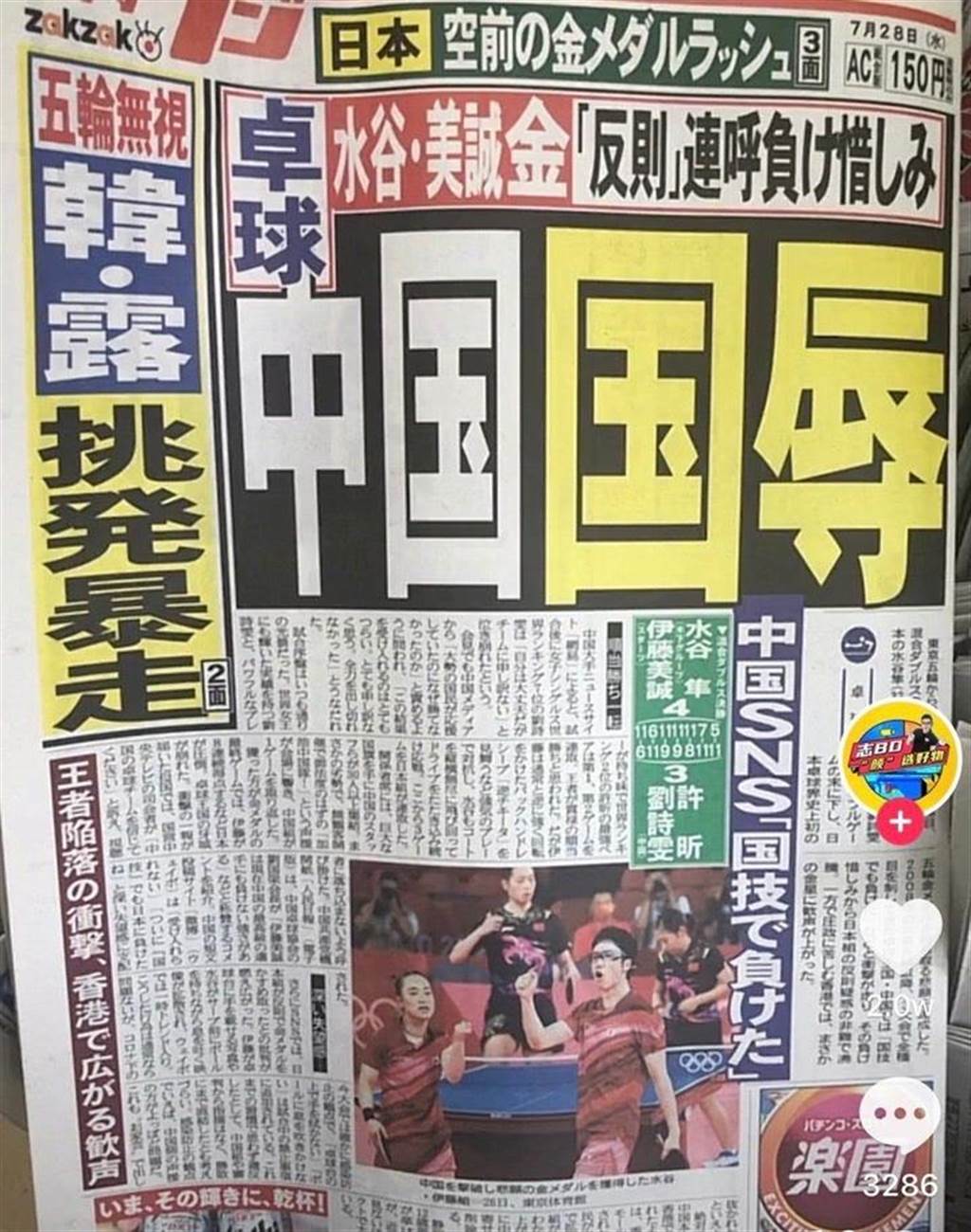 日本報紙甚至以「國辱」來形容中國隊在東奧首面桌金牌敗戰，這也顯示事先並沒有多少人看好日本隊會贏。（圖／網路)