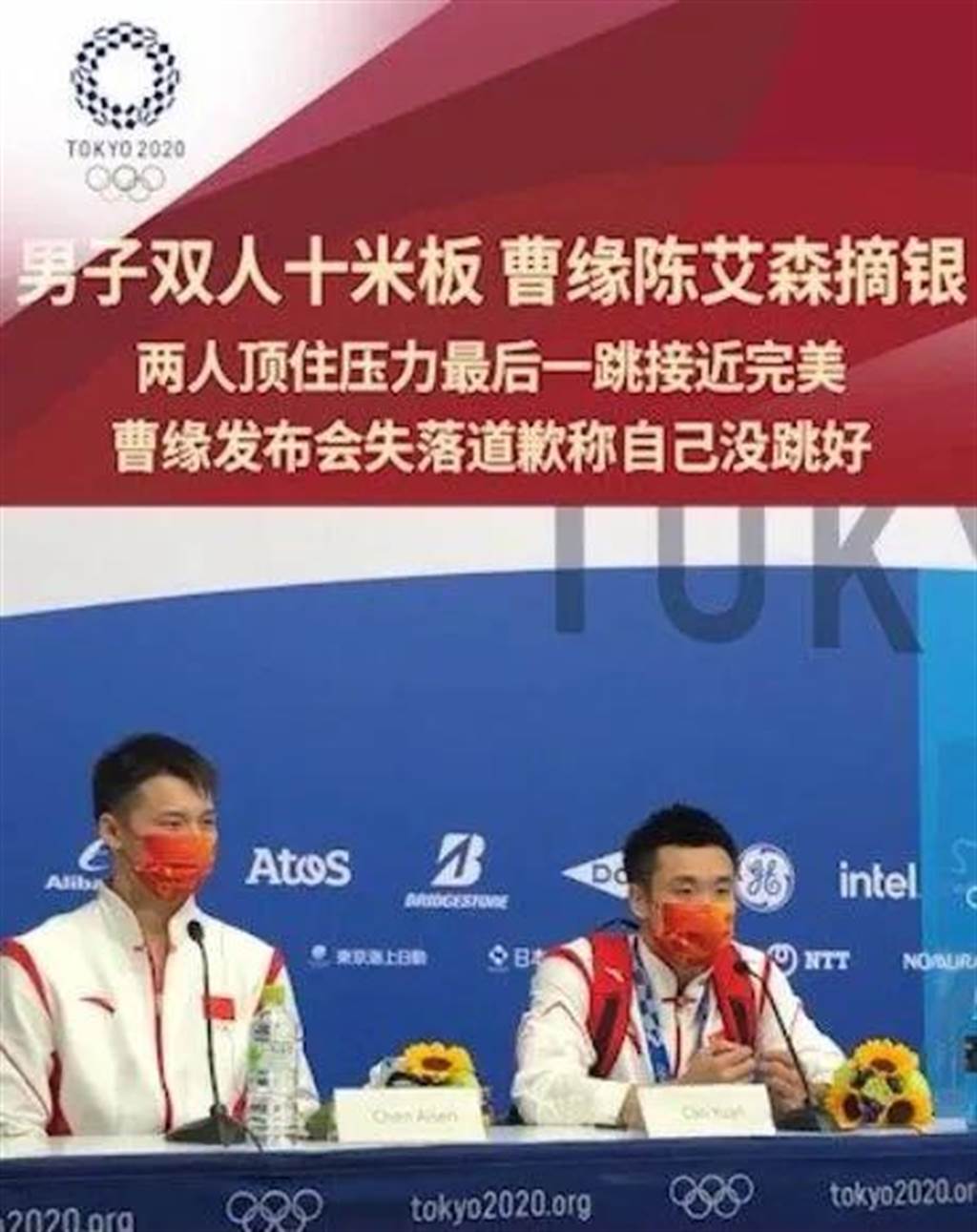 大陸跳水選手陳艾森、曹緣因些微失誤，痛失金牌，在賽後的記者會上公開道歉。（摘自鳳凰網）