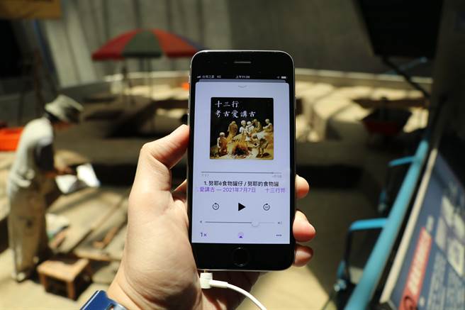 十三行博物馆推出Podcast　首集就荣登排行榜第8名（戴上容摄）