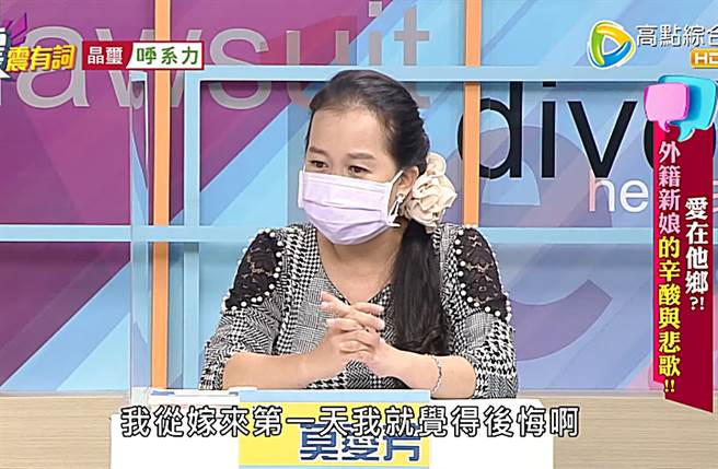 莫爱芳坦言当年嫁到台湾第一天就后悔。（图／翻摄自高点电视 Youtube）