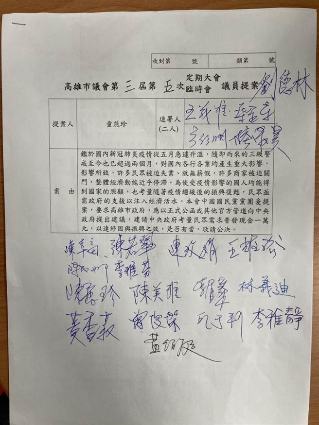 为振兴经济復甦，高市议会国民党团党团总召童燕珍发起提案，要求高雄市政府应以正式公函或其他官方管道向中央政府提出建议，建请中央政府考量民眾需求普发现金1万元，以达纾困与振兴之效。（柯宗纬翻摄）