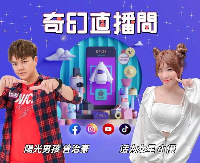 小优、曾治豪搭檔主持网路节目《奇幻直播间》。（奇幻直播间提供）
