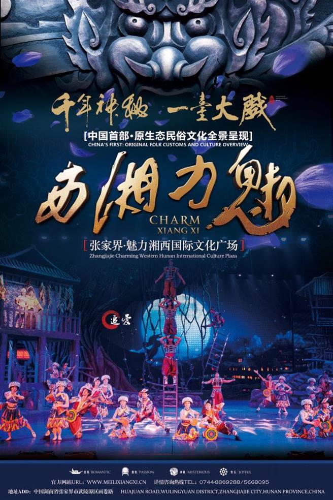 湖南常德出现与成都确诊病例在张家界魅力湘西剧场接触史，紧急排查高风险观眾。图为张家界魅力湘西剧场海报。（摘自张家界魅力湘西的博客）