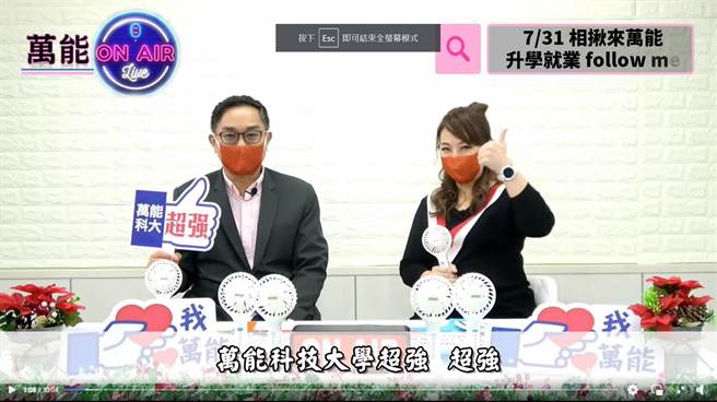 面临少子化加上疫情衝击，万能科大开设线上直播提升招生率。（翻摄照片／吕筱蝉桃园传真）