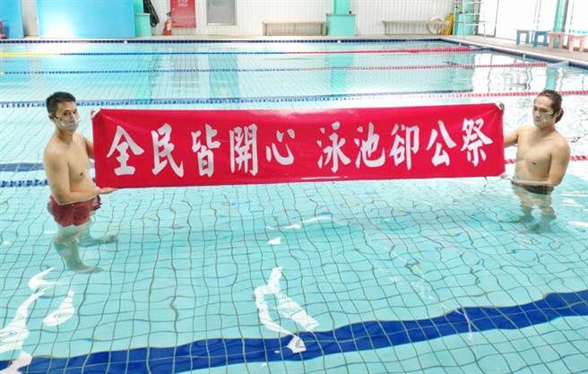 全民皆开心，泳池却公祭。（台湾游泳池事业协会提供）
