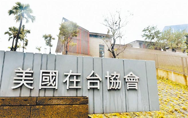 1名美国在台协会（AIT）油漆工，虽已打过2剂疫苗仍然确诊，此例意外让AIT人员已接种BNT一事曝光，图为AIT台北办事处。（本报资料照片）