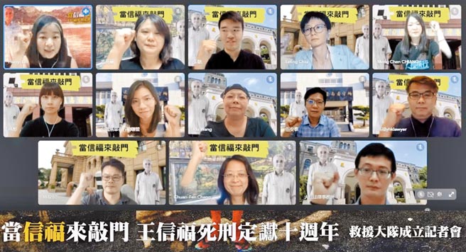 27日是目前最老死囚王信福被判死定谳10周年。废死联盟等民间团体昨举行线上记者会，宣布成立「王信福救援大队」，盼检察总长召开争议性死刑确定案件审查会。（王信福救援大队提供／黄捷台北传真）