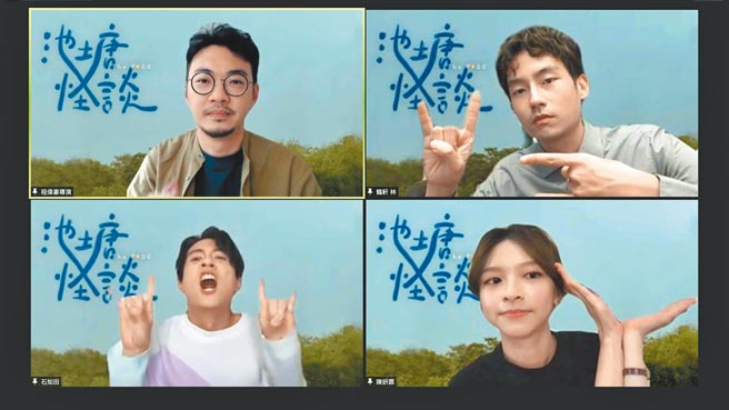 《池塘怪谈》导演程伟豪（左上）与主角大鹤（右上）、陈姸霏（右下）、石知田昨出席线上试片会。（金盏花大影业提供）