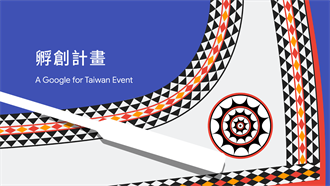 Google創孵計畫正式啟動 3招力助台灣新創走向國際