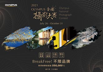 OLYMPUS全國攝影大賽 開始徵件