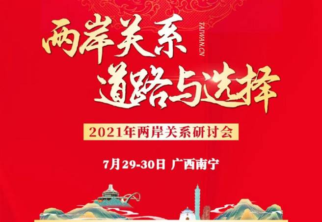 2021年两岸关系研讨会今开幕，两岸百位专家学者深入对话。（图源：中国台湾网）