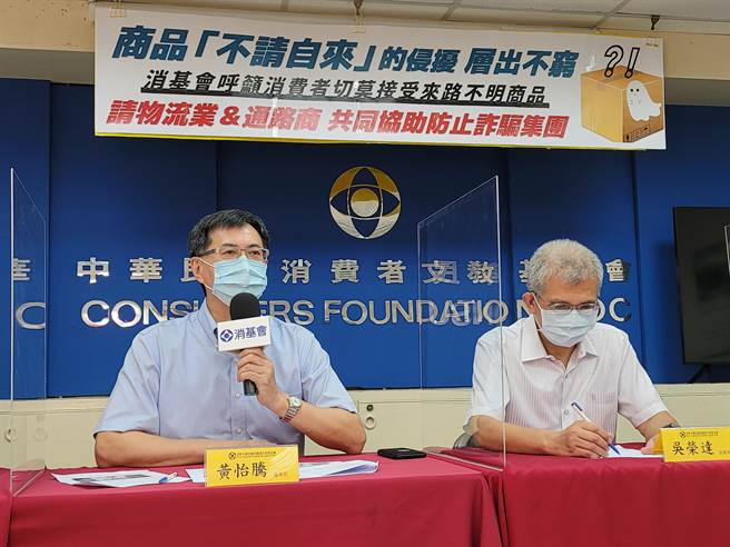 消基会建议消费者对于近年来十分猖獗的「不请自来」货品包裹，不要贸然取货。（消基会提供／林良齐台北传真）