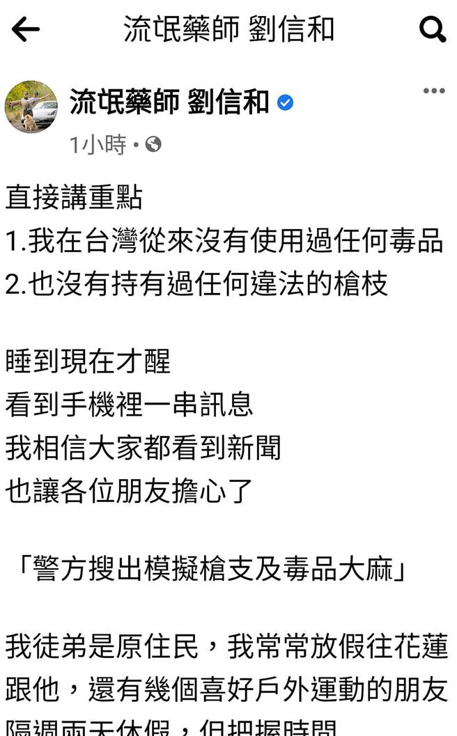「流氓药师」刘信和在脸书强调自己没有碰枪、毒。（翻摄刘信和脸书）