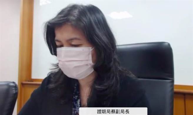 证期局副局长蔡丽玲。（图／金管会视讯画面）