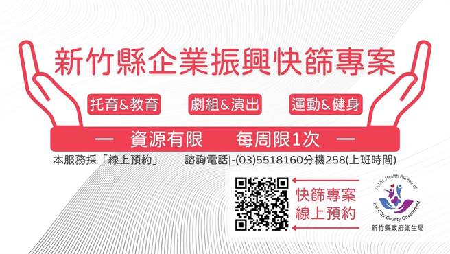 考量防疫有定期快筛需求，新竹县长杨文科为了减轻民眾负担，提出「企业振兴免费快筛专案」。（新竹县政府提供）