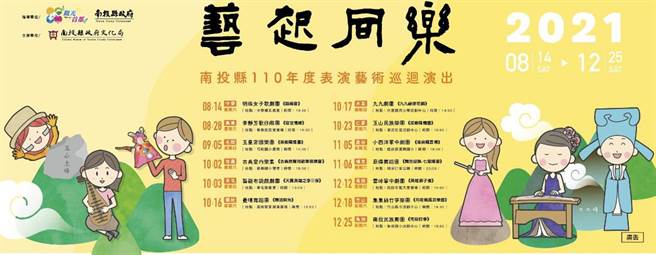 南投县文化局「艺起同乐」巡迴演出启动。（南投县政府提供／廖志晃南投传真）