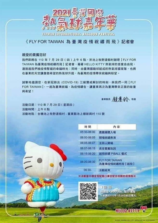 近日网路社群中流传1张「FLY FOR TAIWAN为台湾疫情祝祷而飞记者会」的邀请通知，却从未正式发送给地方媒体。（摘自网路）