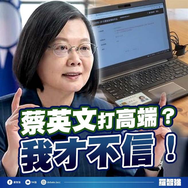 国民党北市议员罗智强痛批，他不信蔡英文总统打高端疫苗，寧可相信蔡早打了国际疫苗。（摘自罗智强脸书／张颖齐台北传真）