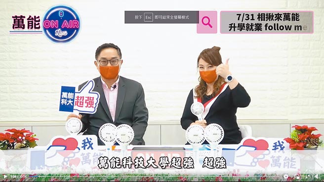 少子化加上疫情衝擊，萬能科大開設線上直播提升招生率。（翻攝照片／呂筱蟬桃園傳真）