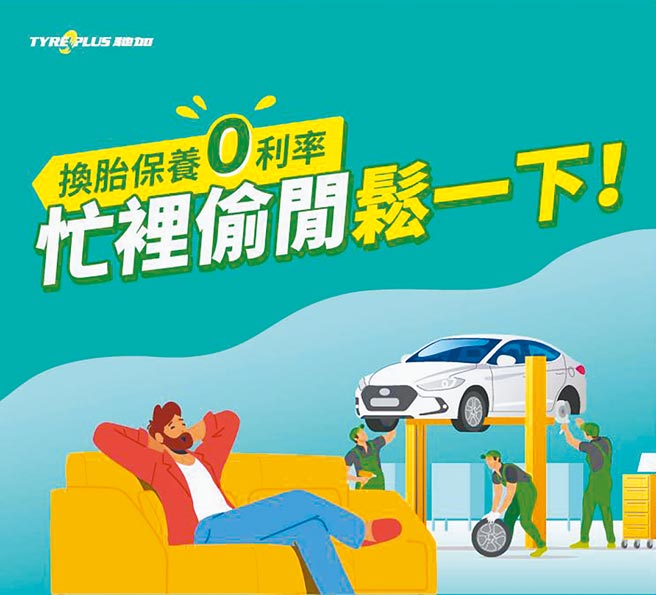 父亲节即将到来，米其林旗下TYREPLUS驰加汽车服务中心，新推出「换胎保养0利率，忙里偷閒松一下」活动。（米其林提供）