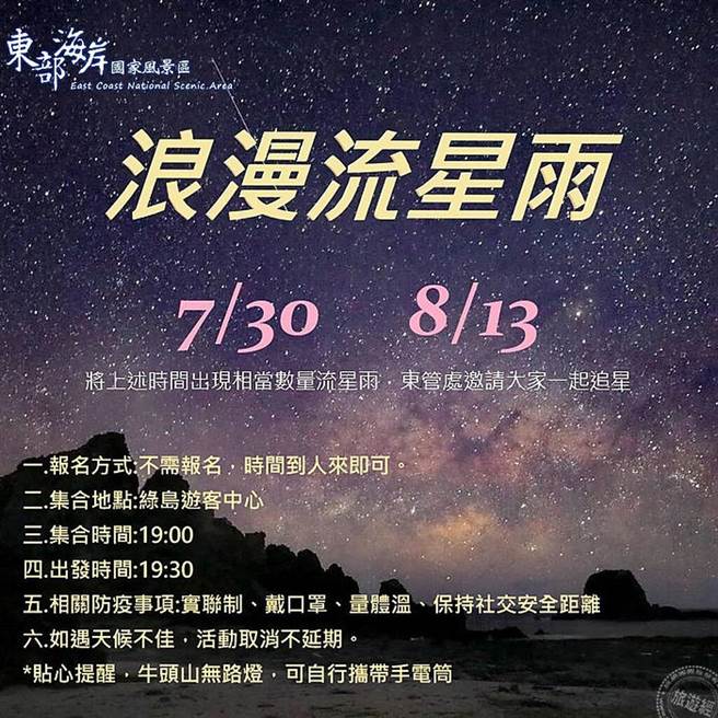 浪漫流星雨 (图片：交通部观光局东部海岸国家风景区管理处提供)