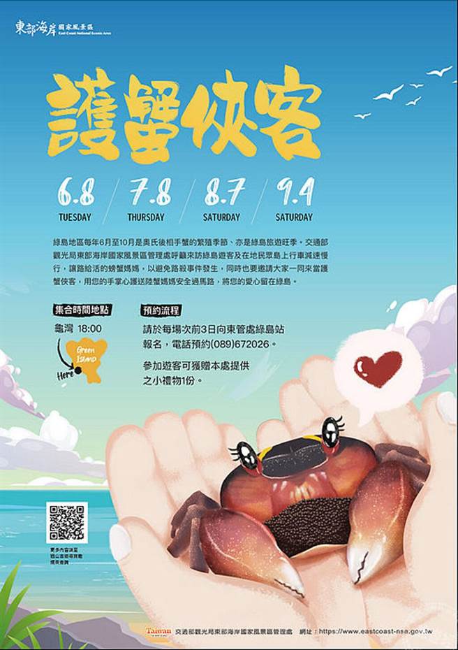 护蟹侠客EDM (图片：交通部观光局东部海岸国家风景区管理处提供)